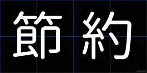 節約