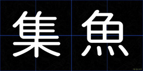 集魚