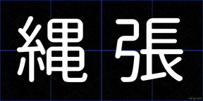 縄張