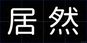 居然