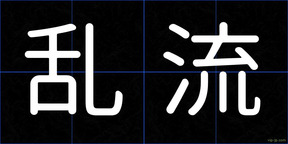 乱流