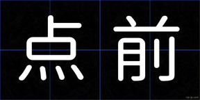 点前
