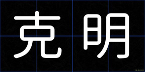 克明