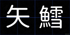 矢鱈
