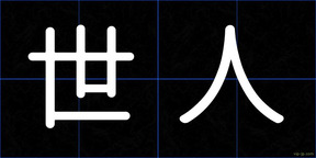 世人