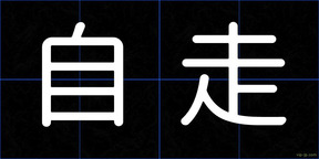 自走