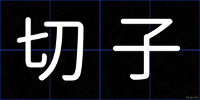 切子