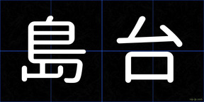 島台