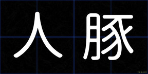 人豚