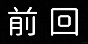 前回