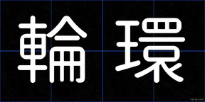 輪環