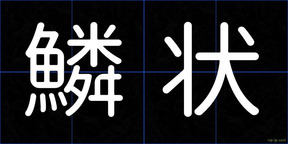 鱗状