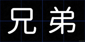 兄弟