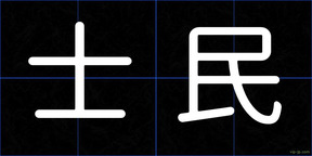 士民