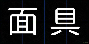 面具