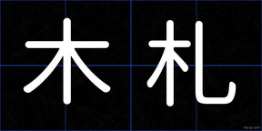 木札