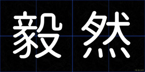 毅然