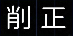 削正