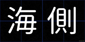 海側