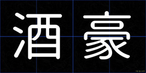 酒豪