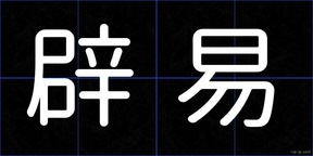 辟易