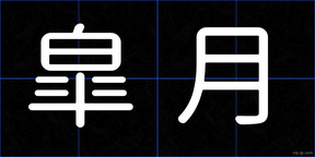 皐月