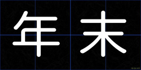 年末