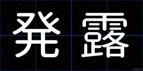 発露