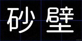 砂壁