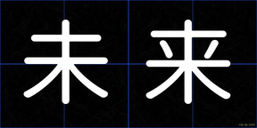 未来