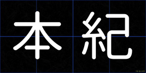 本紀