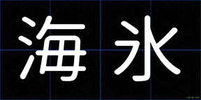 海氷