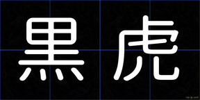 黒虎