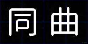 同曲