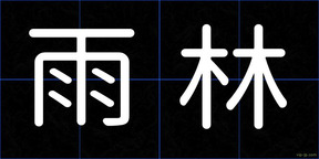 雨林