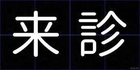 来診