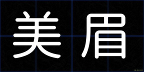 美眉