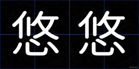悠悠
