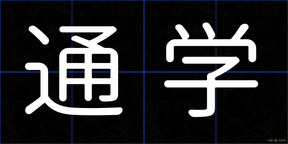 通学