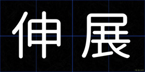 伸展