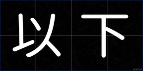 以下