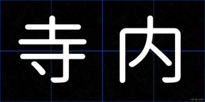 寺内
