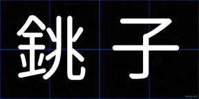銚子