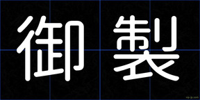 御製