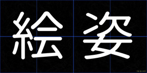 絵姿