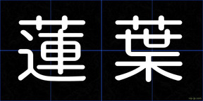 蓮葉