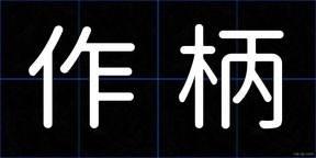 作柄
