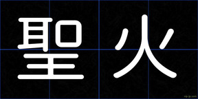 聖火