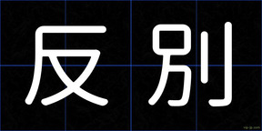 反別
