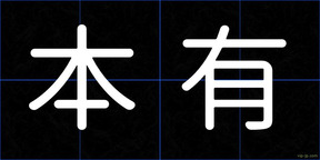 本有
